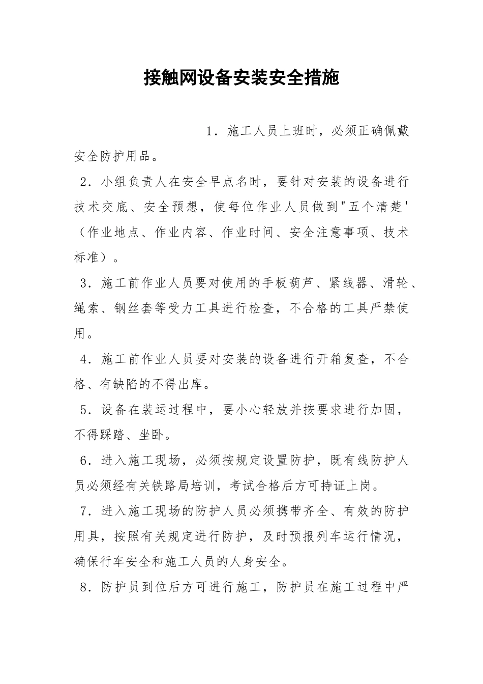 接触网设备安装安全措施.docx_第1页