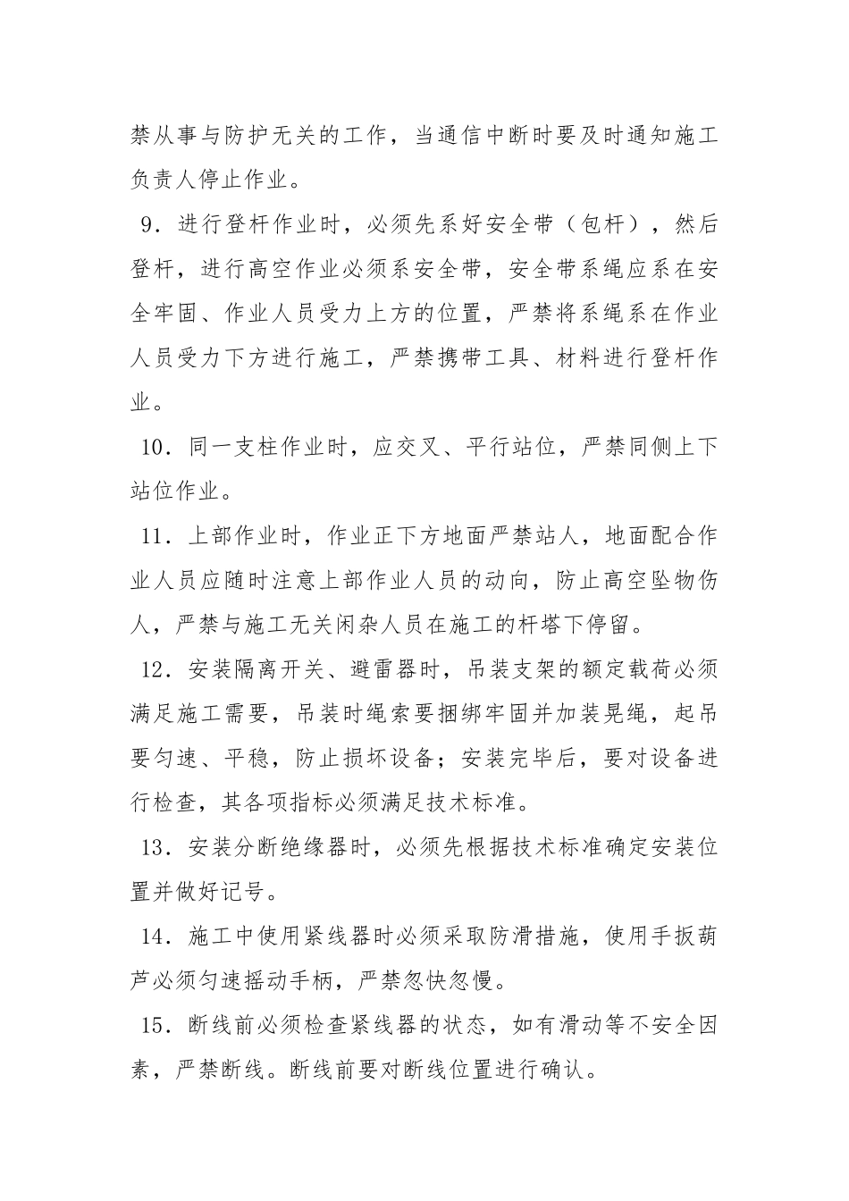 接触网设备安装安全措施.docx_第2页