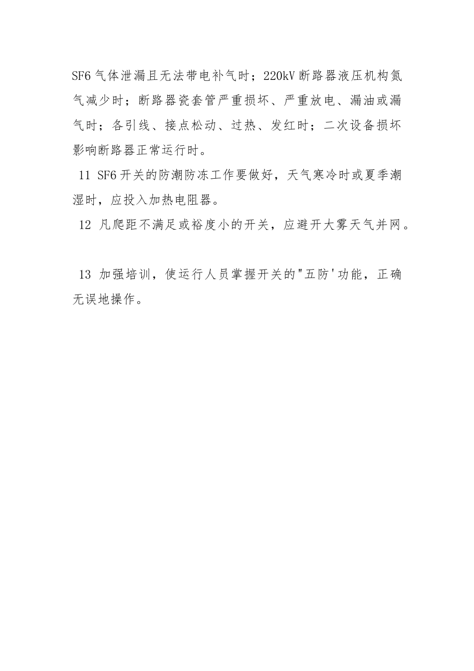 防止开关设备事故.docx_第3页