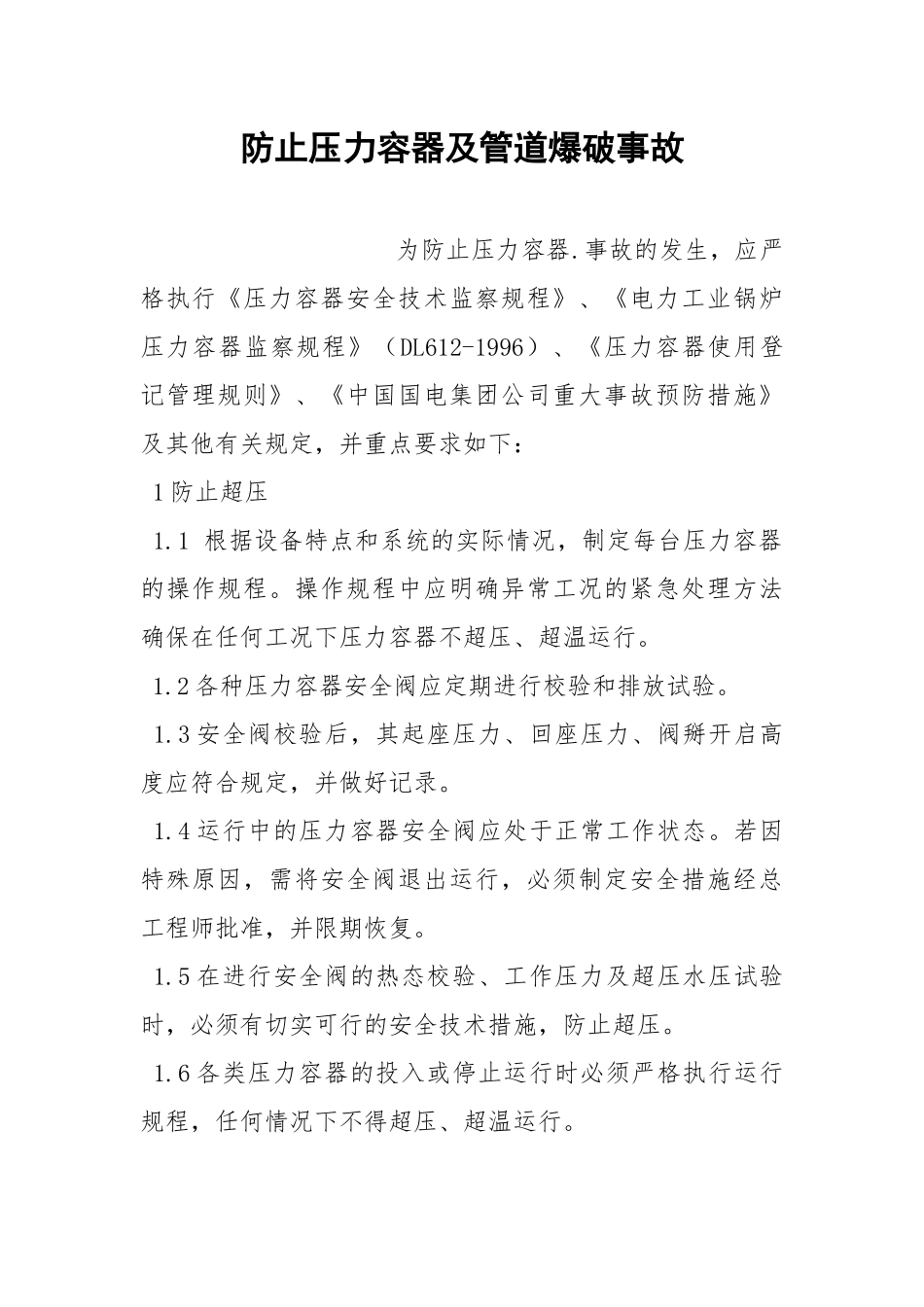 防止压力容器及管道爆破事故.docx_第1页
