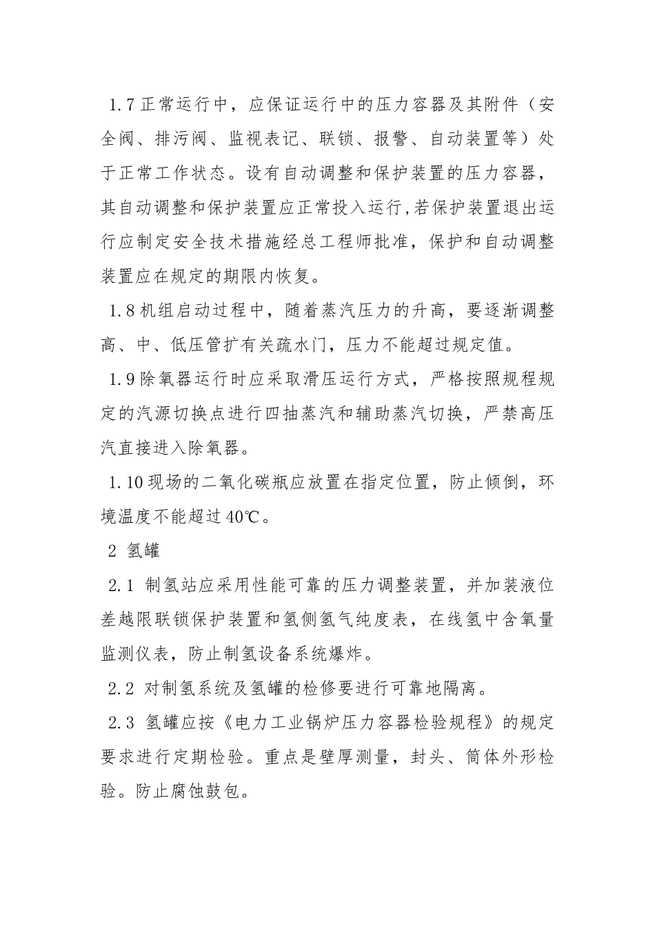防止压力容器及管道爆破事故.docx_第2页