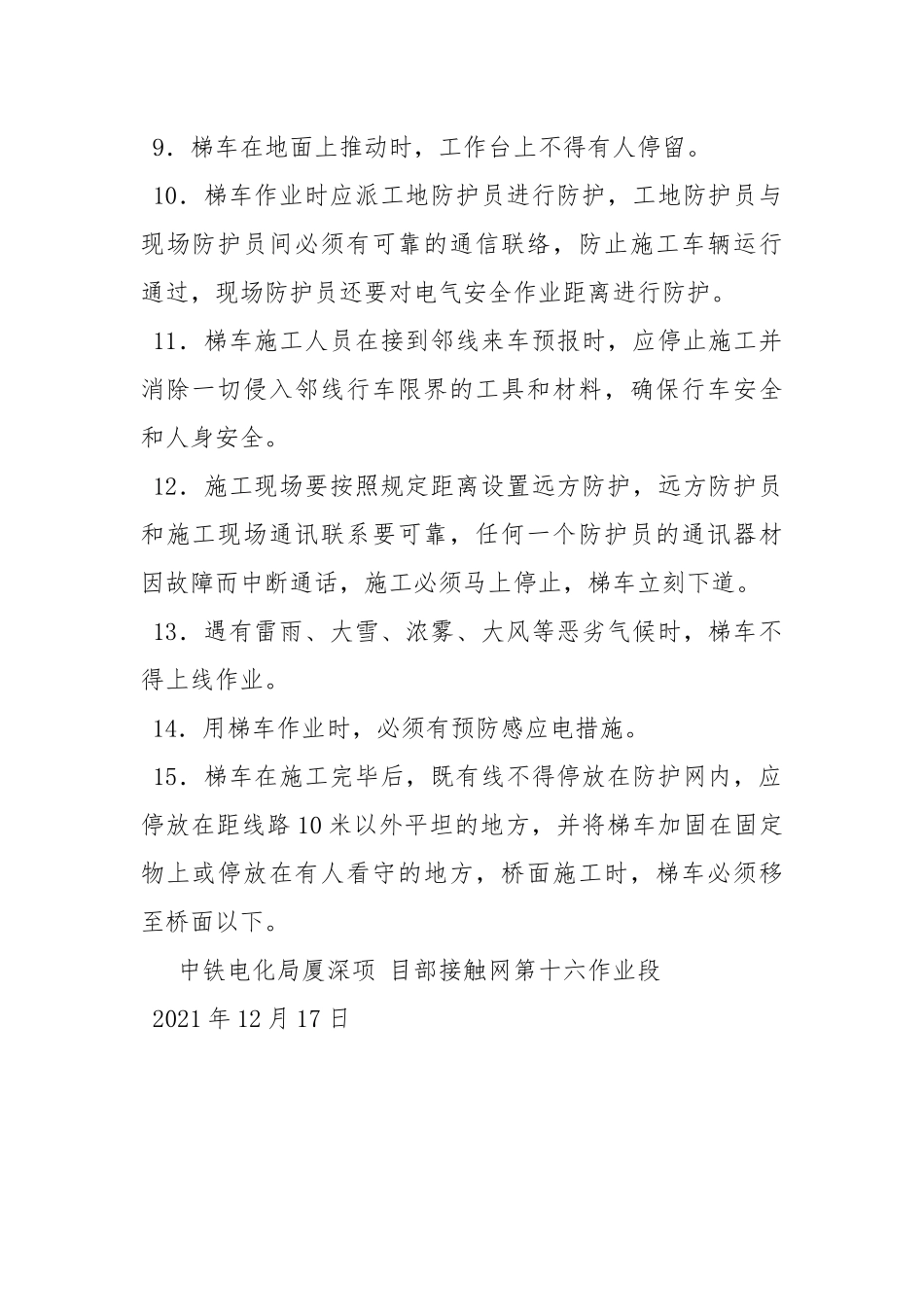 接触网梯车作业安全措施.docx_第2页