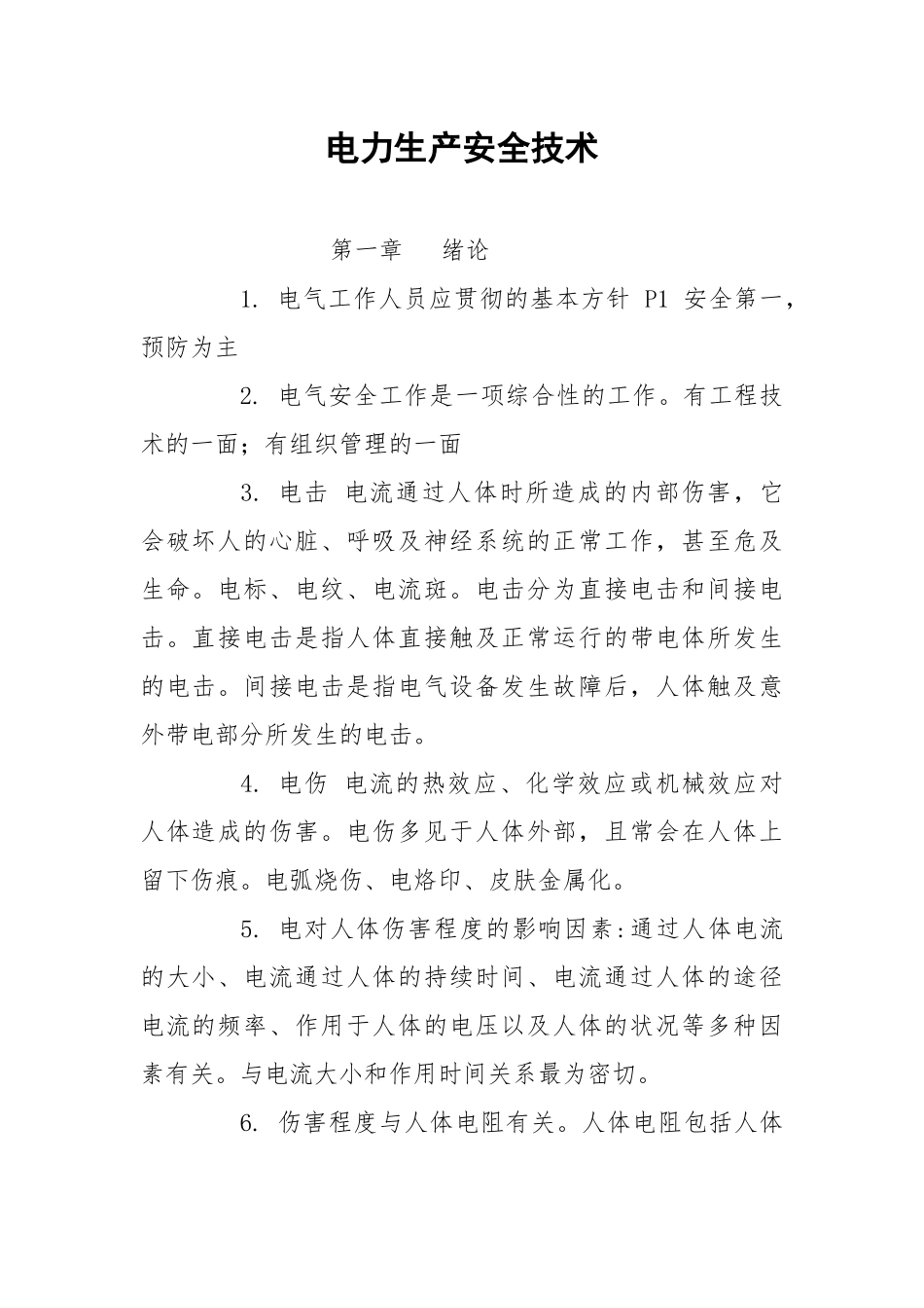 电力生产安全技术.docx_第1页