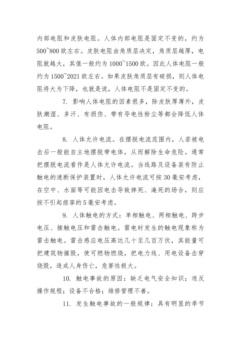 电力生产安全技术.docx_第2页