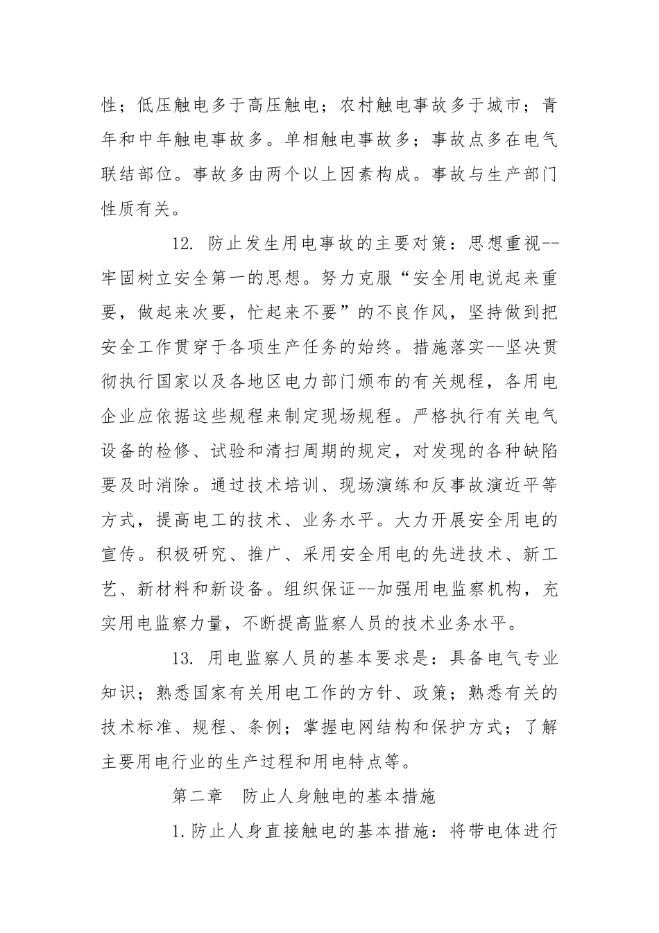电力生产安全技术.docx_第3页