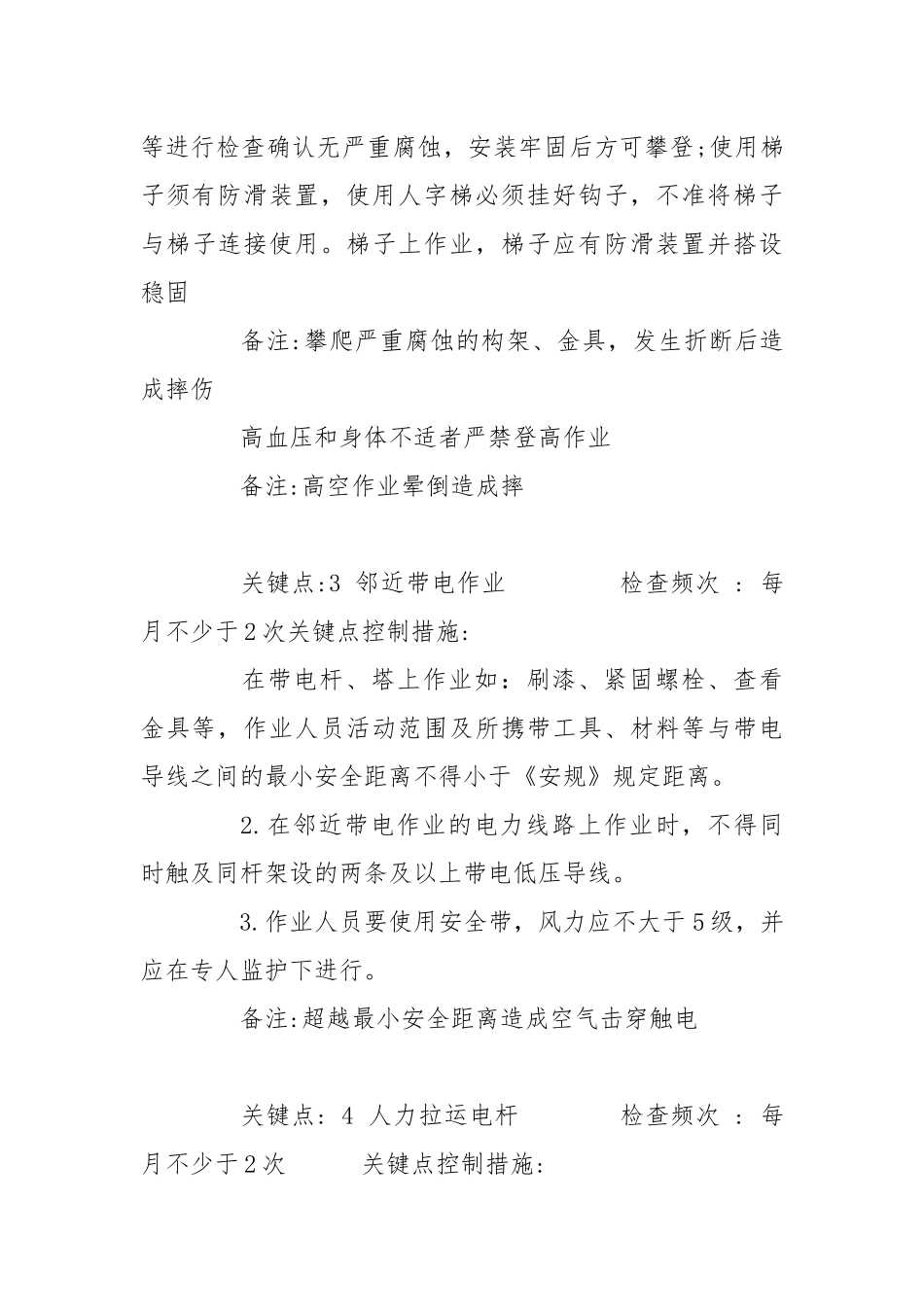 电力配电工区劳动安全关键点控制措施.docx_第3页