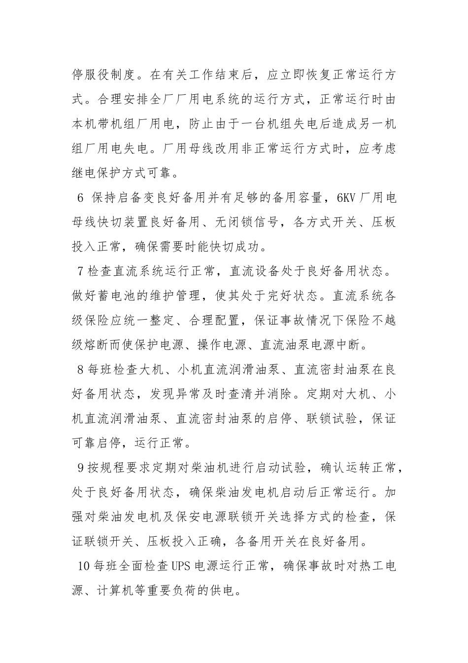 防止全厂停电事故.docx_第2页