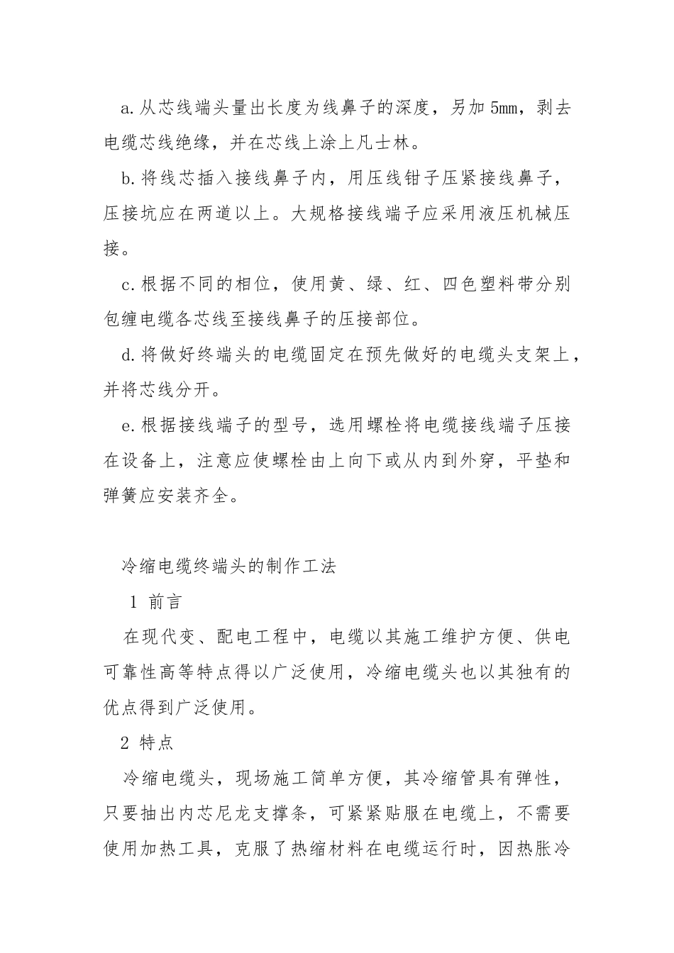 电线电缆敷设技术措施要点.docx_第2页