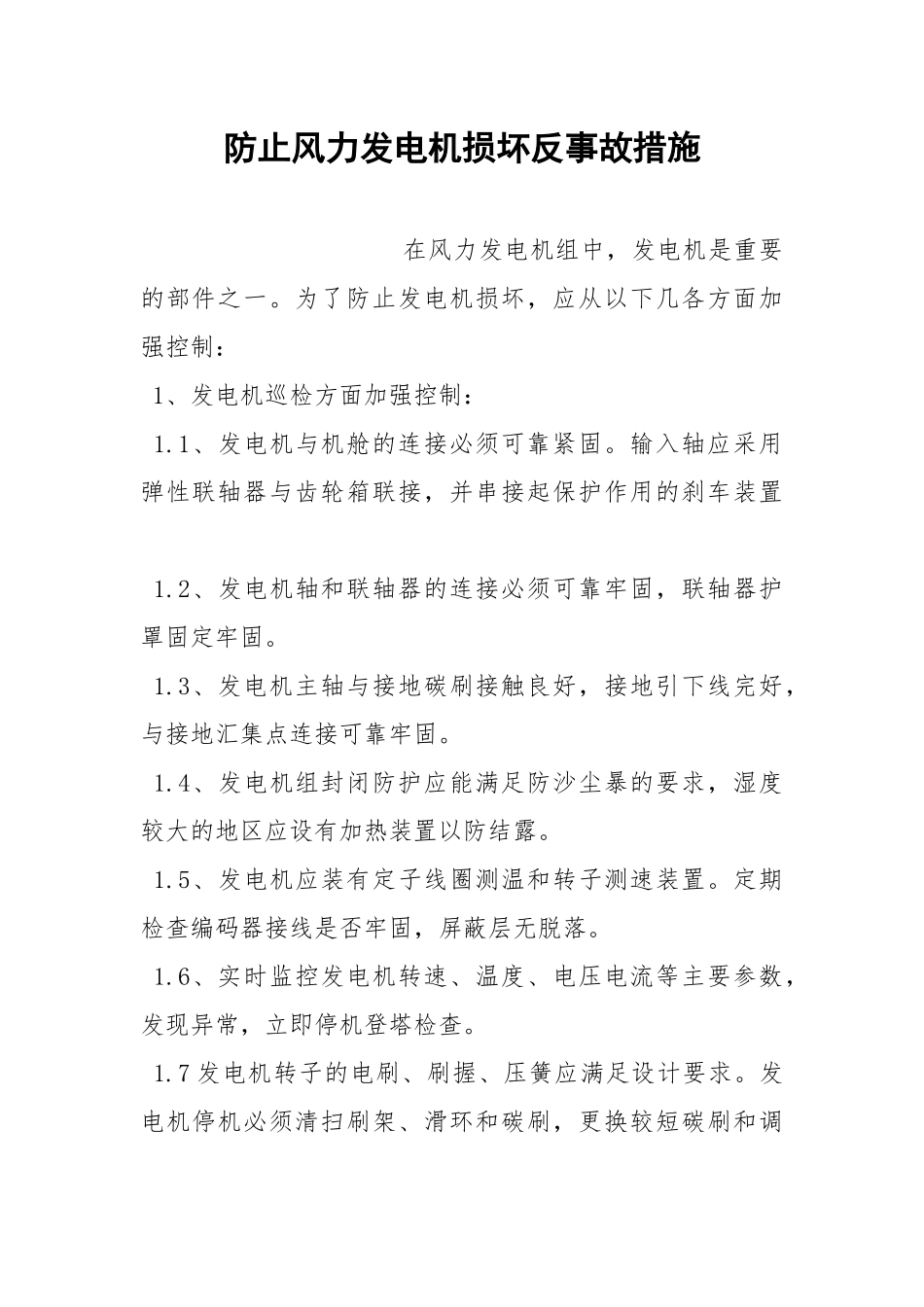 防止风力发电机损坏反事故措施.docx_第1页