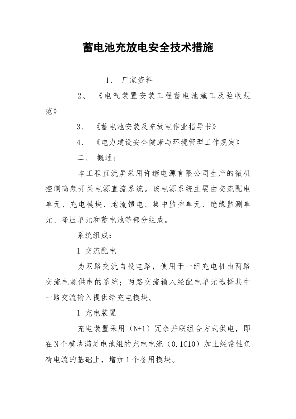 蓄电池充放电安全技术措施.docx_第1页