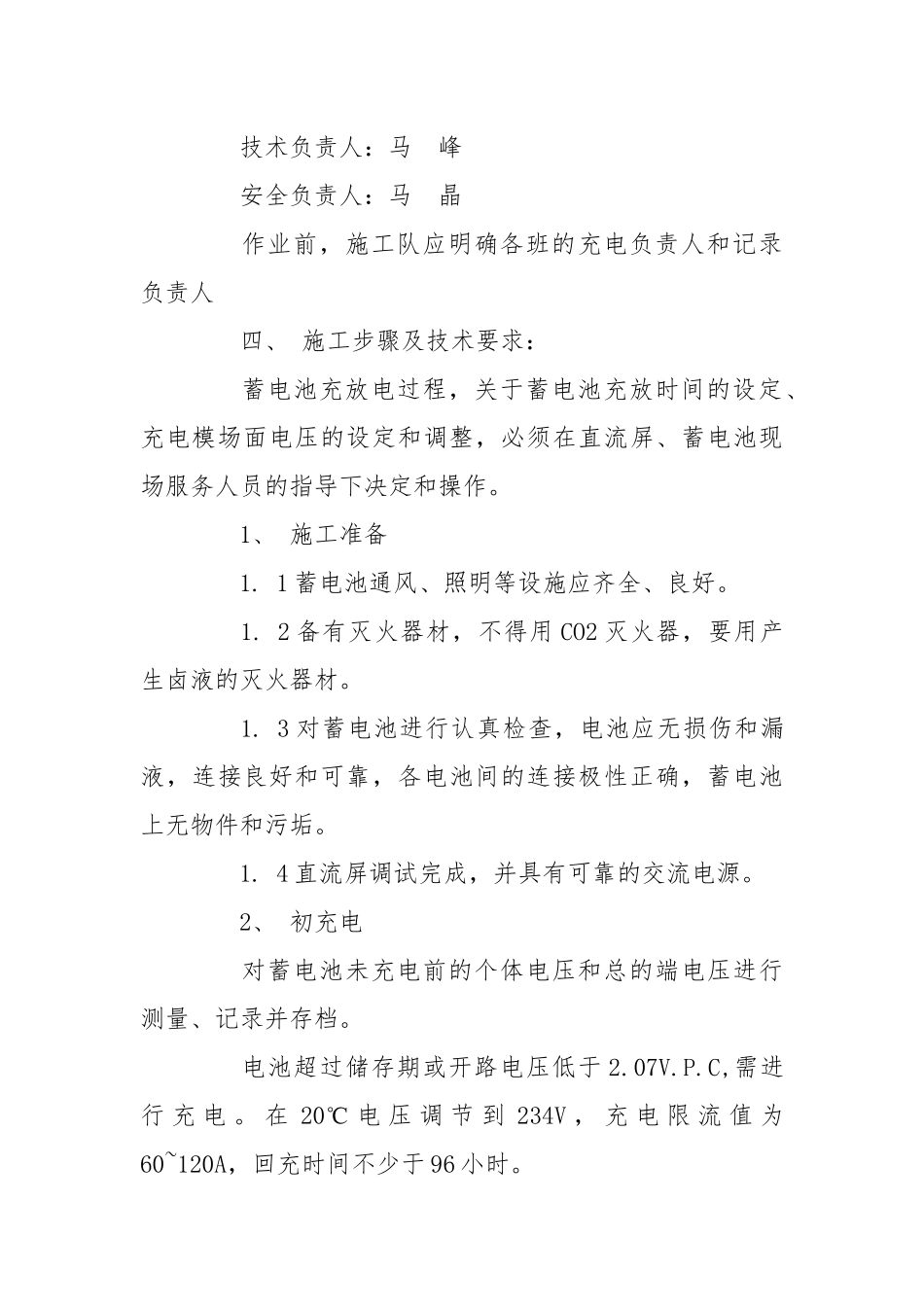 蓄电池充放电安全技术措施.docx_第3页