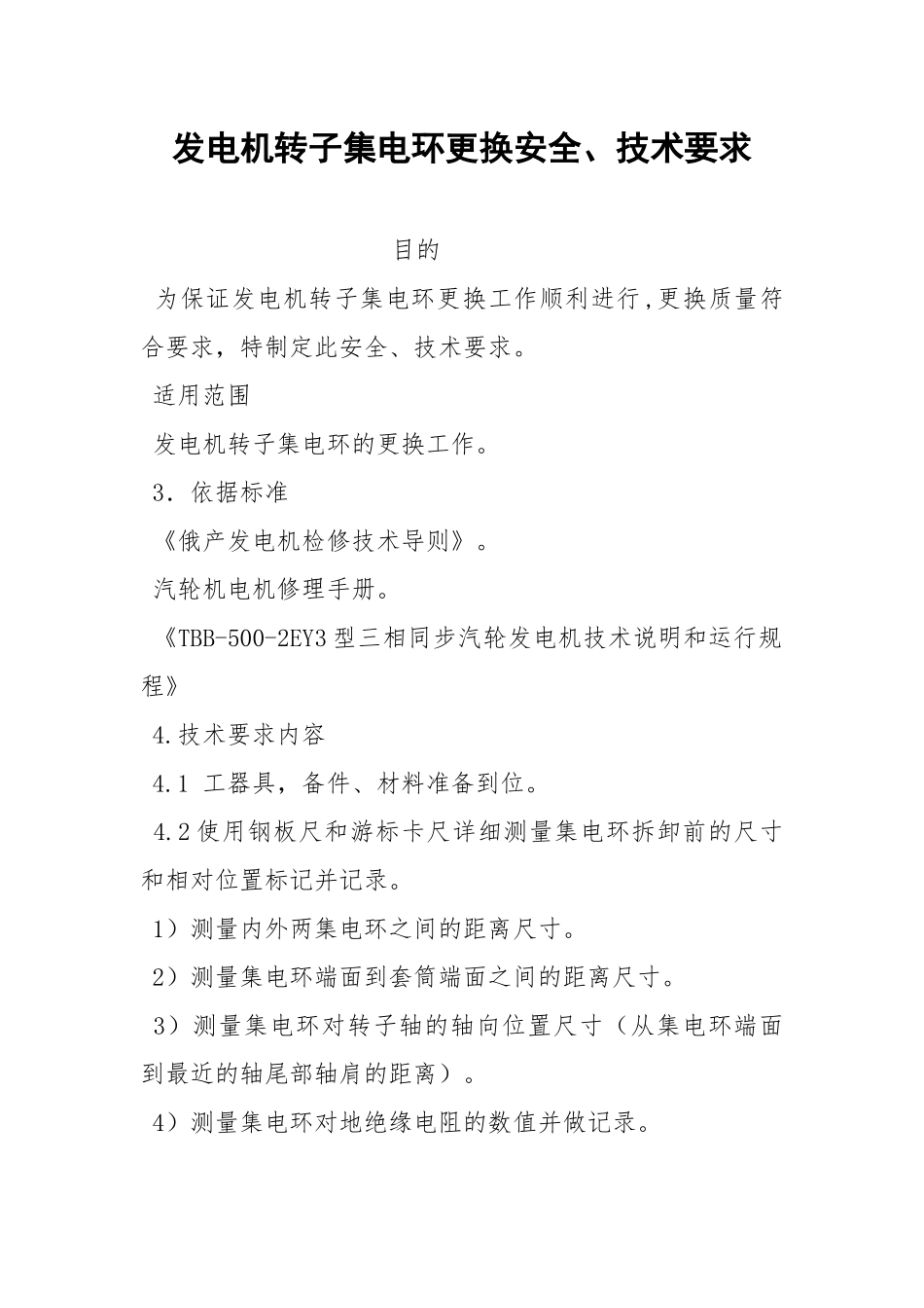 发电机转子集电环更换安全、技术要求.docx_第1页