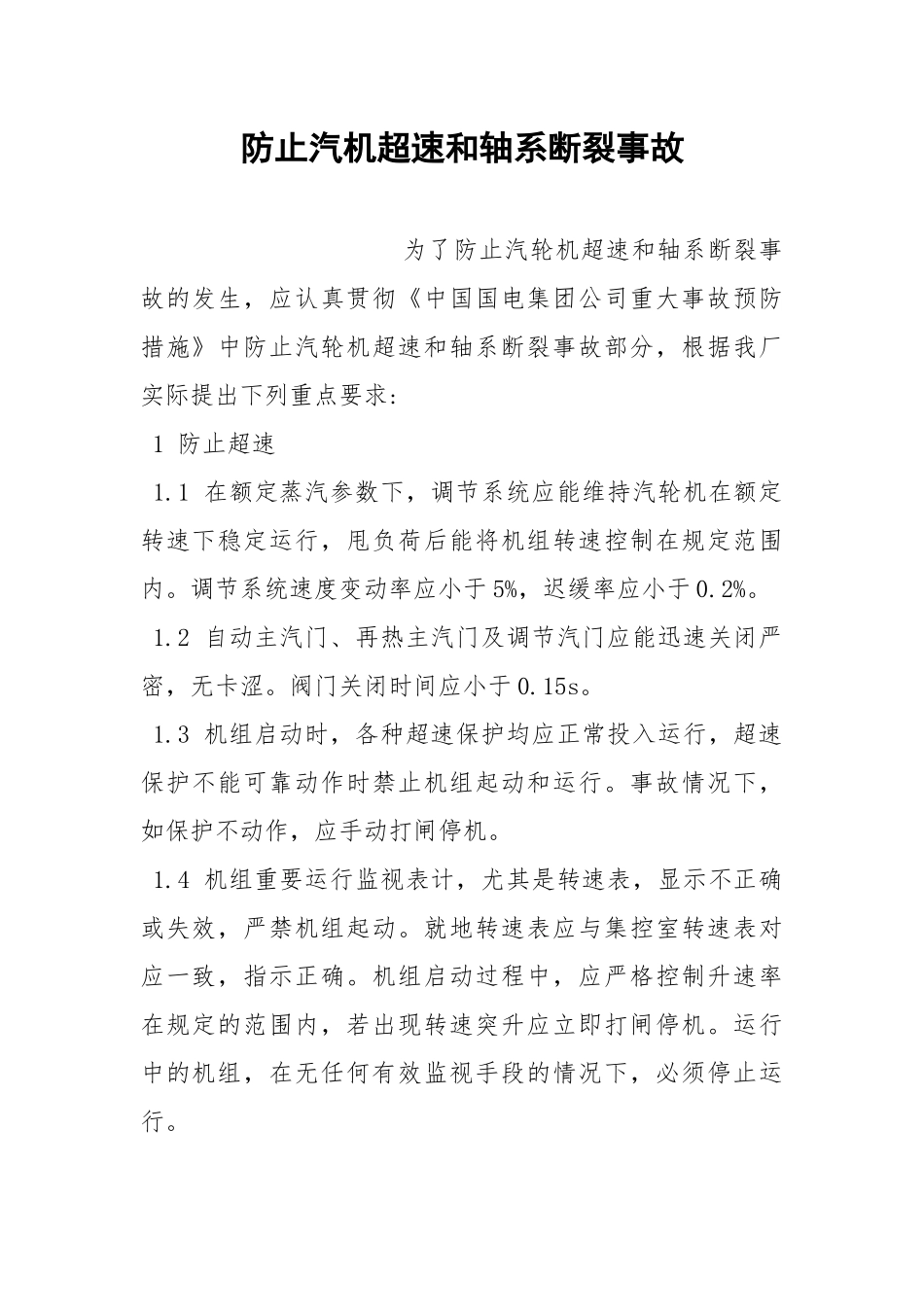 防止汽机超速和轴系断裂事故.docx_第1页