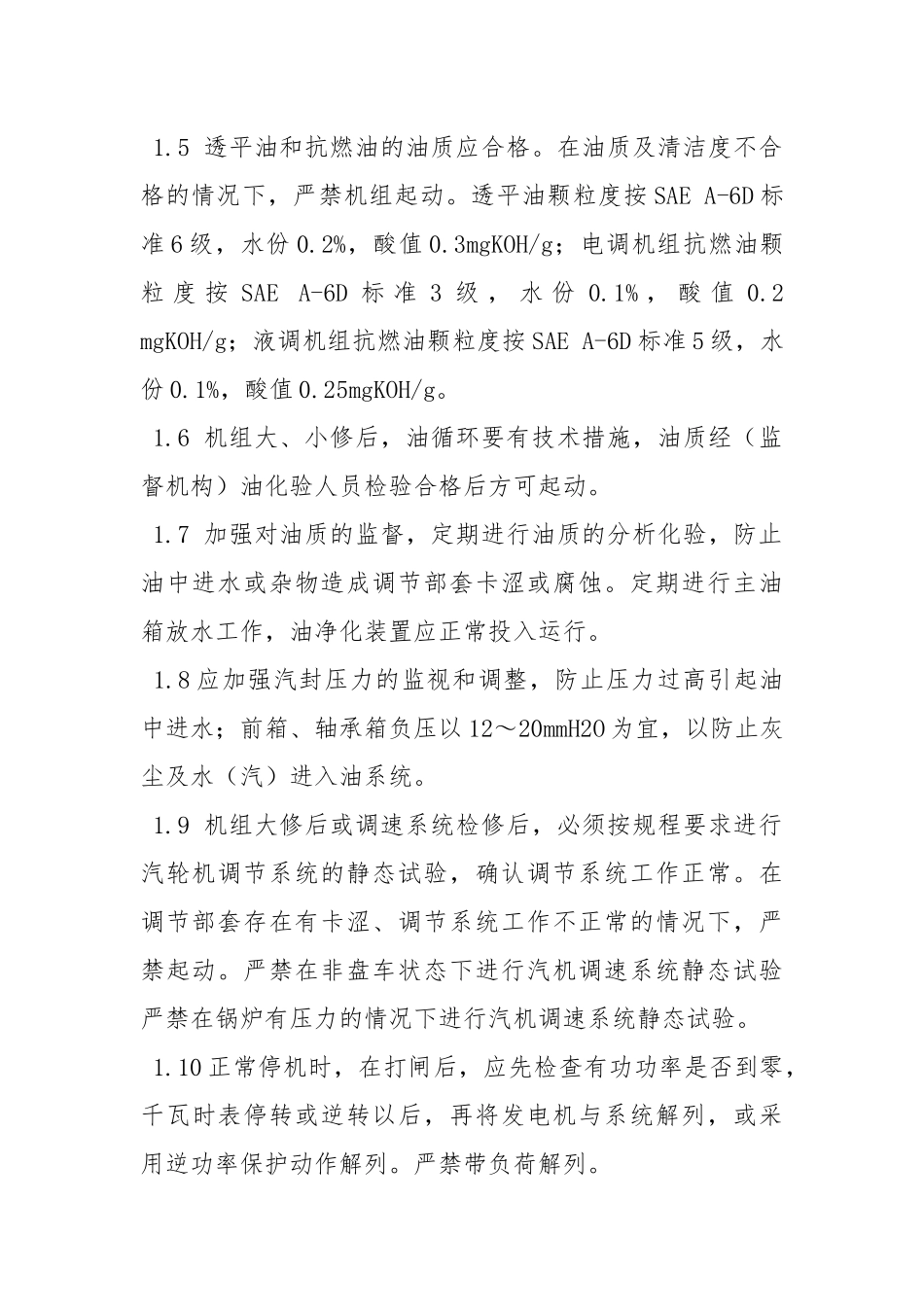 防止汽机超速和轴系断裂事故.docx_第2页