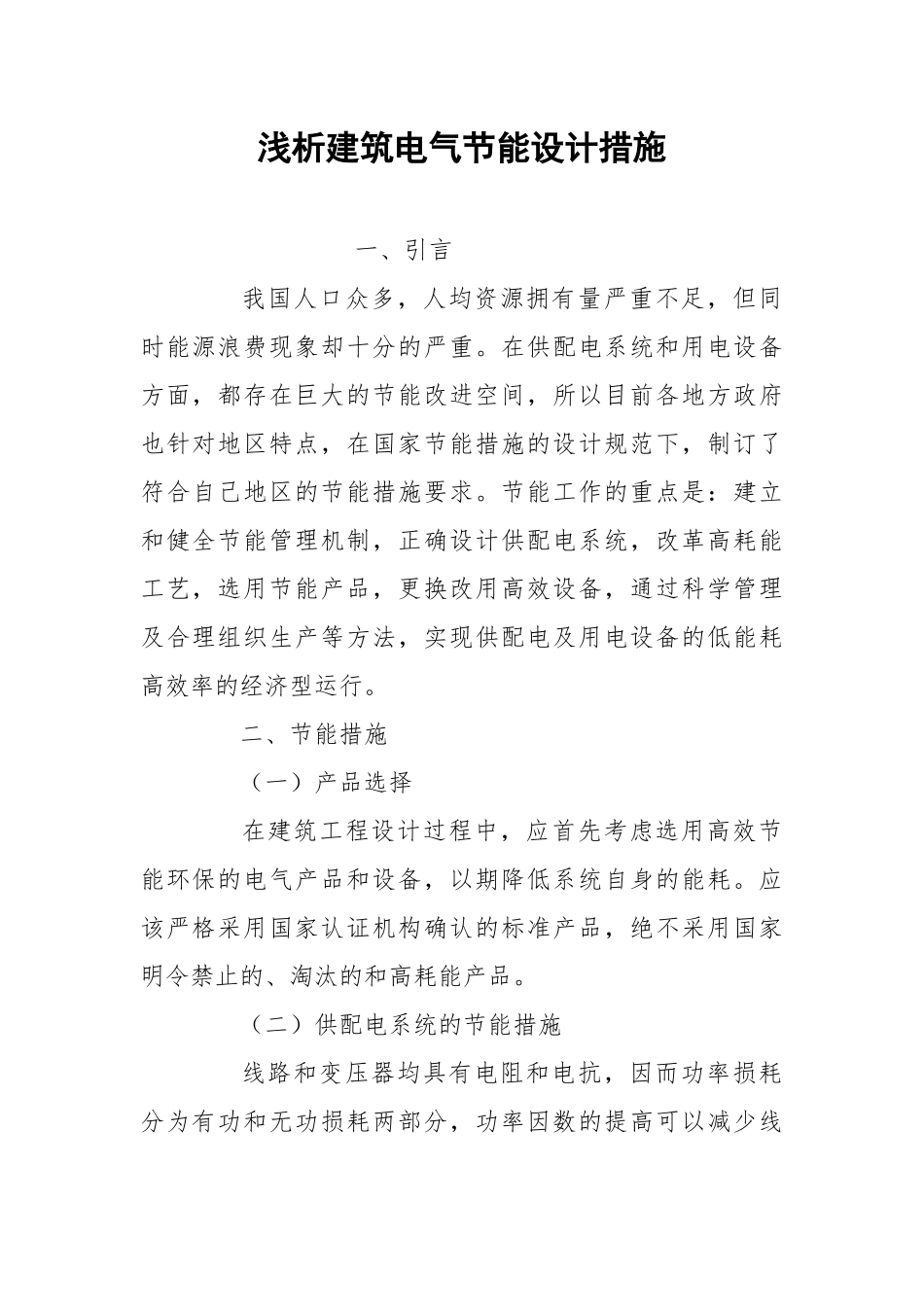 浅析建筑电气节能设计措施.docx_第1页