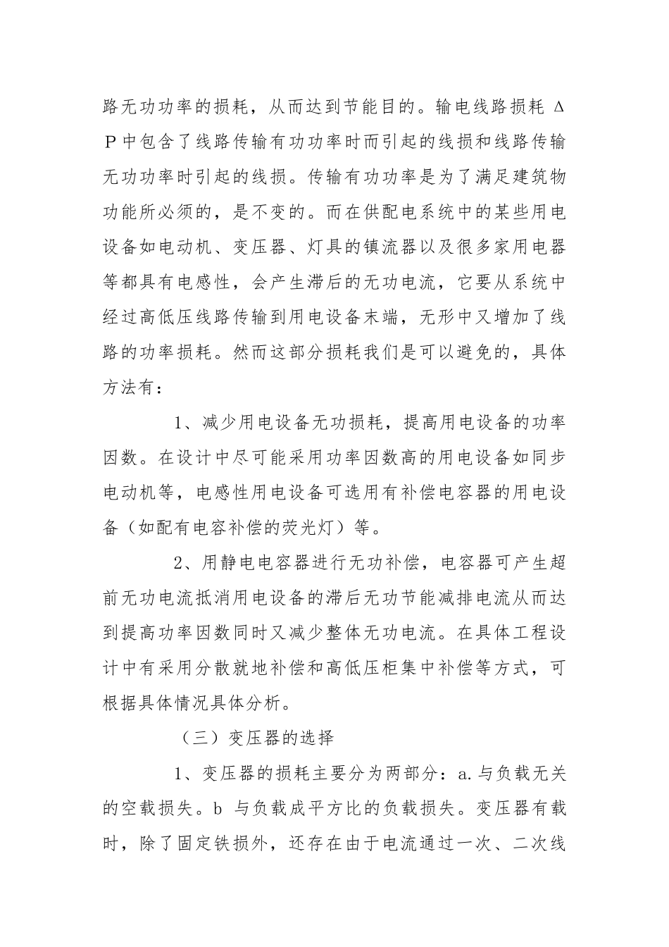 浅析建筑电气节能设计措施.docx_第2页