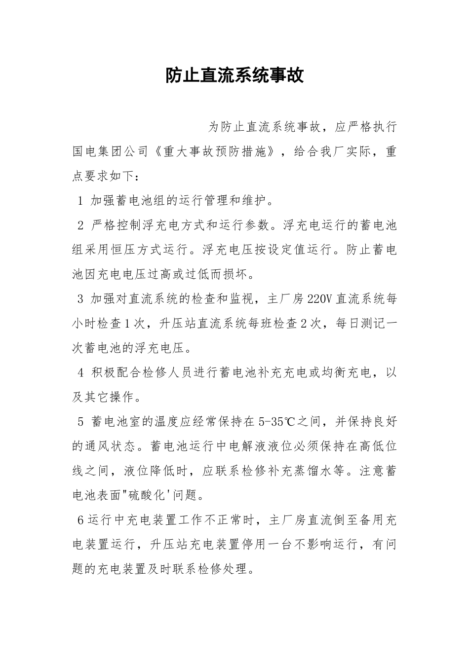防止直流系统事故.docx_第1页