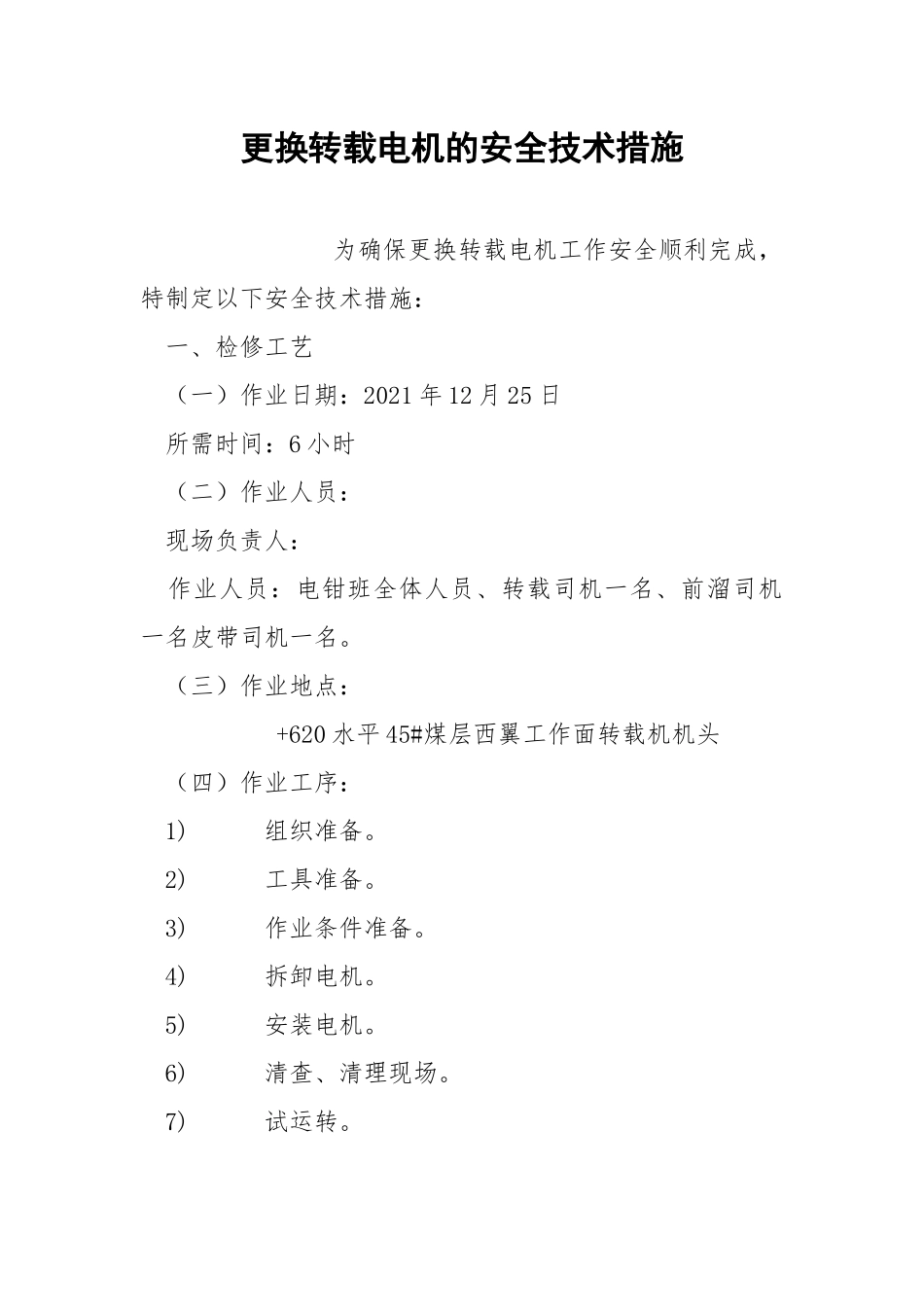 更换转载电机的安全技术措施.docx_第1页