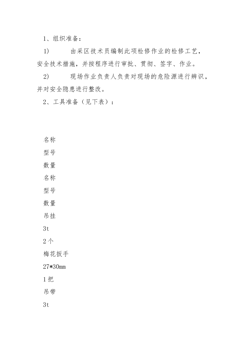 更换转载电机的安全技术措施.docx_第2页