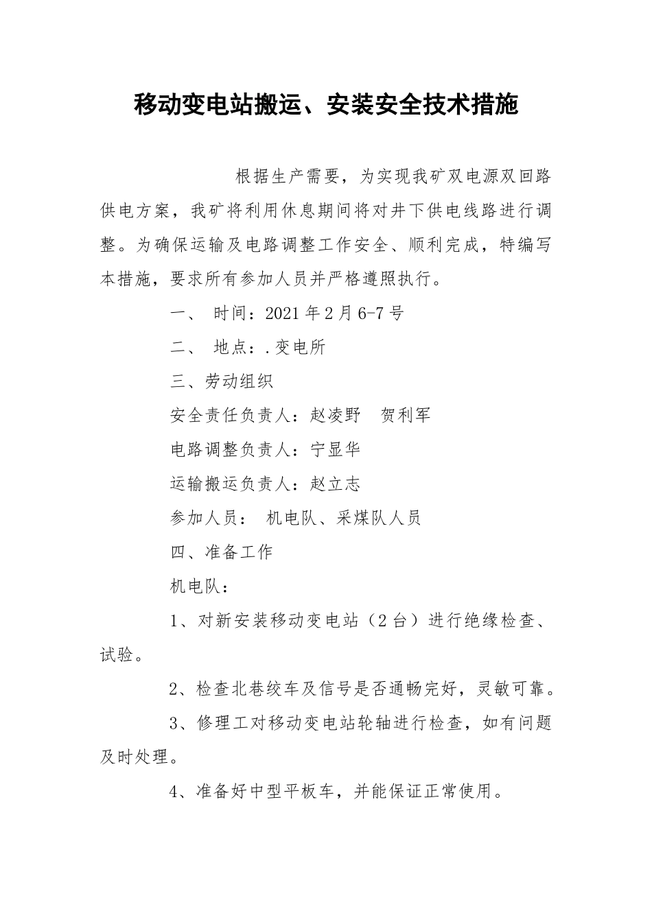 移动变电站搬运、安装安全技术措施.docx_第1页
