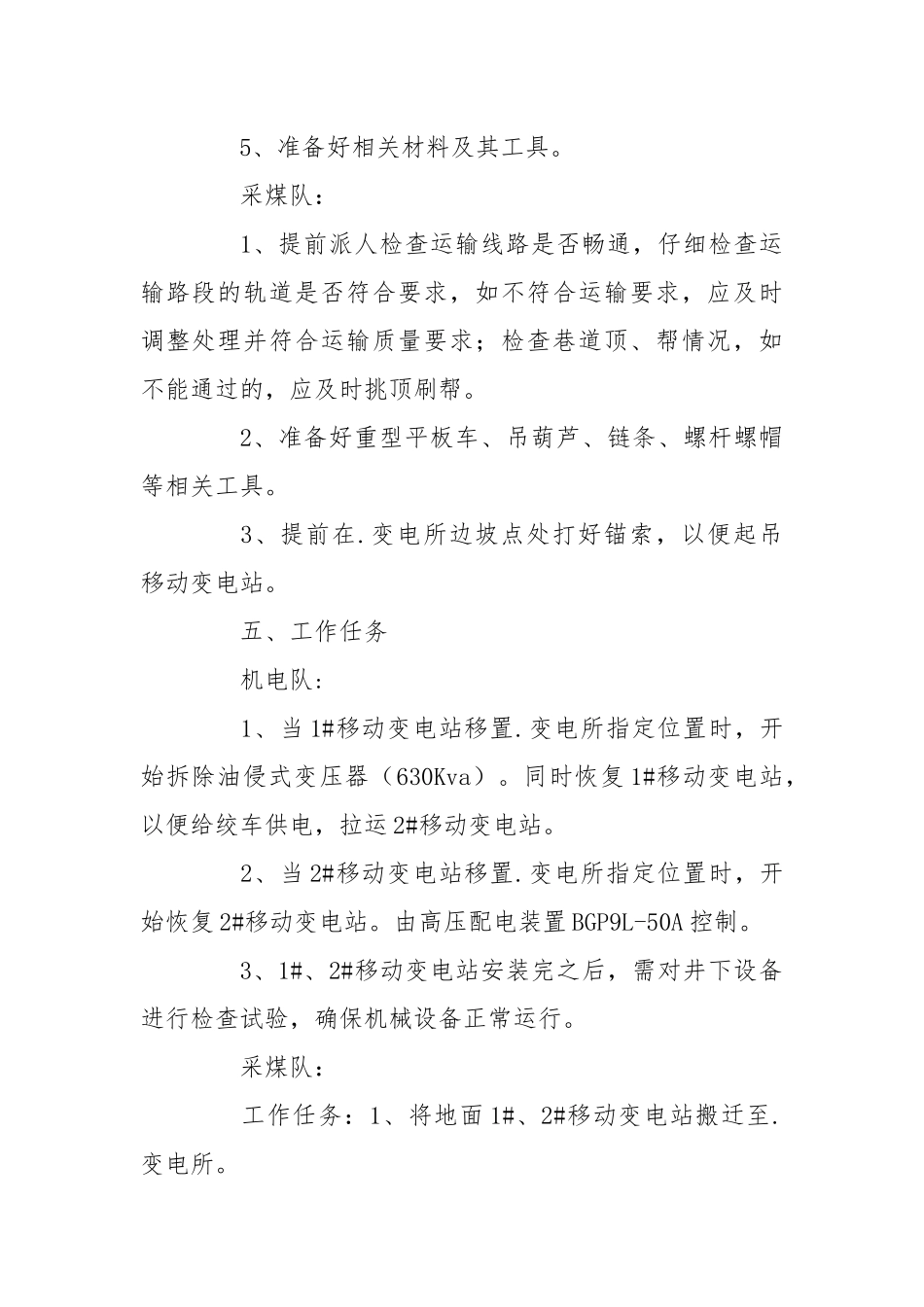 移动变电站搬运、安装安全技术措施.docx_第2页