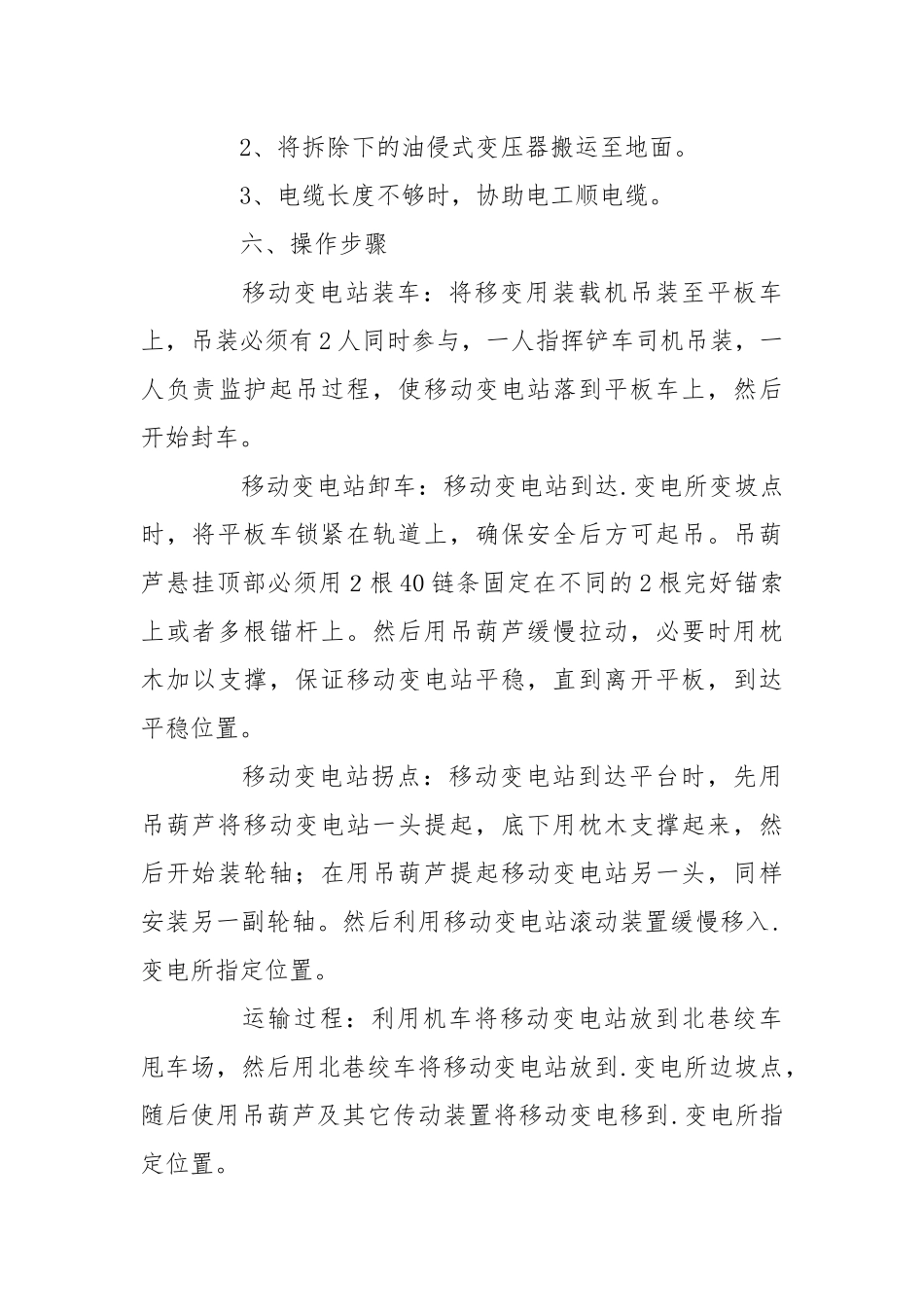 移动变电站搬运、安装安全技术措施.docx_第3页
