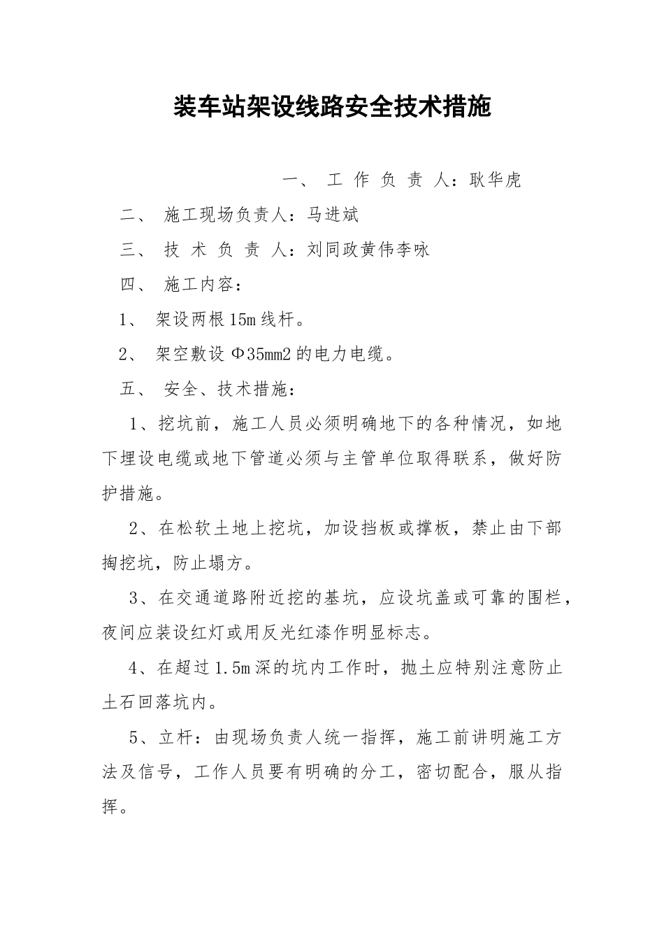 装车站架设线路安全技术措施.docx_第1页