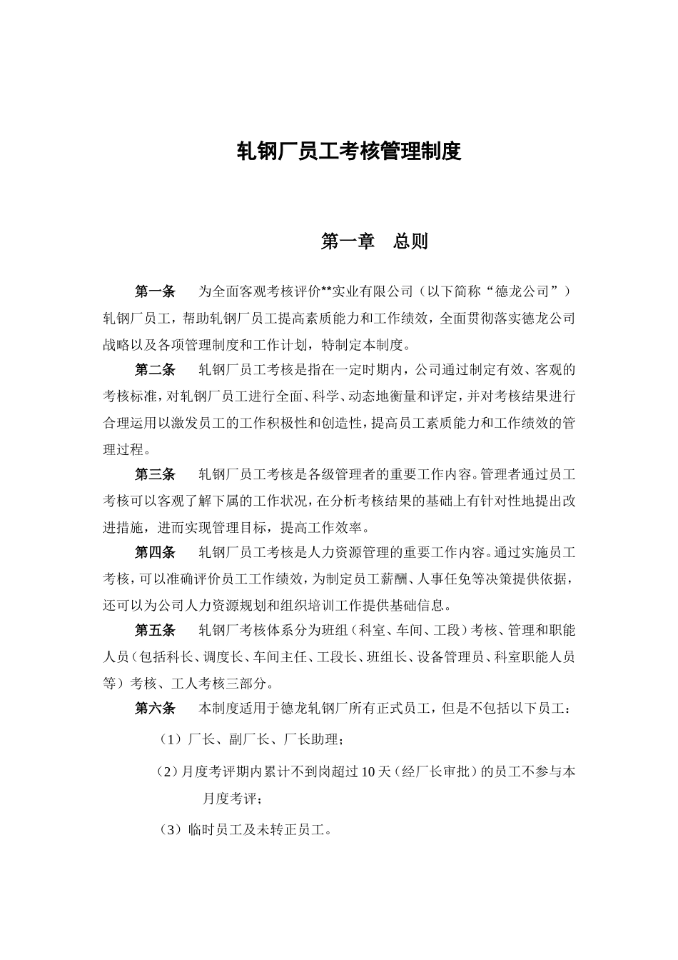全套钢铁实业公司轧钢厂员工考核管理制度汇编样本范例.doc_第3页