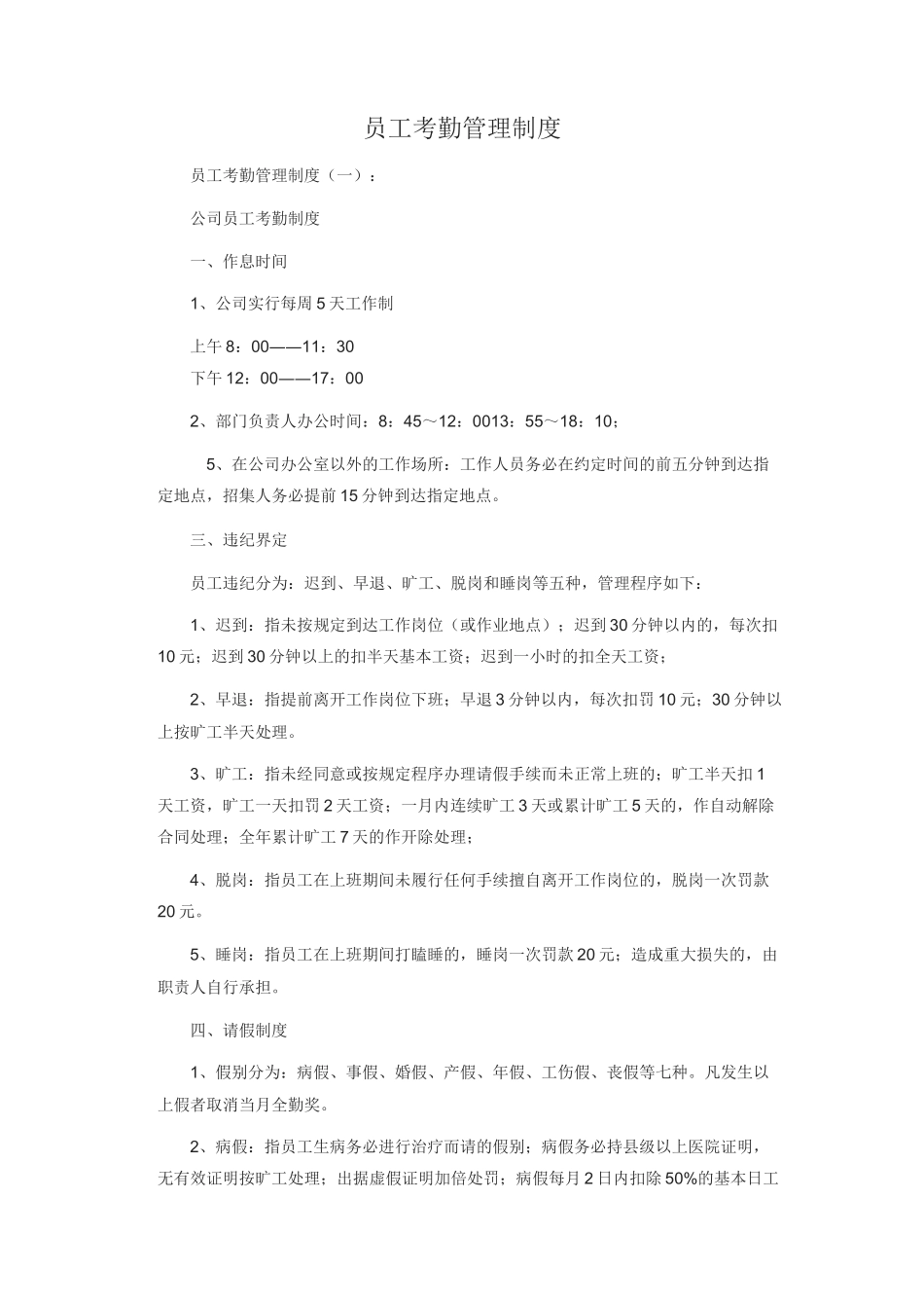 全套公司企业工厂员工考勤考核管理制度汇编样本范例.docx_第1页