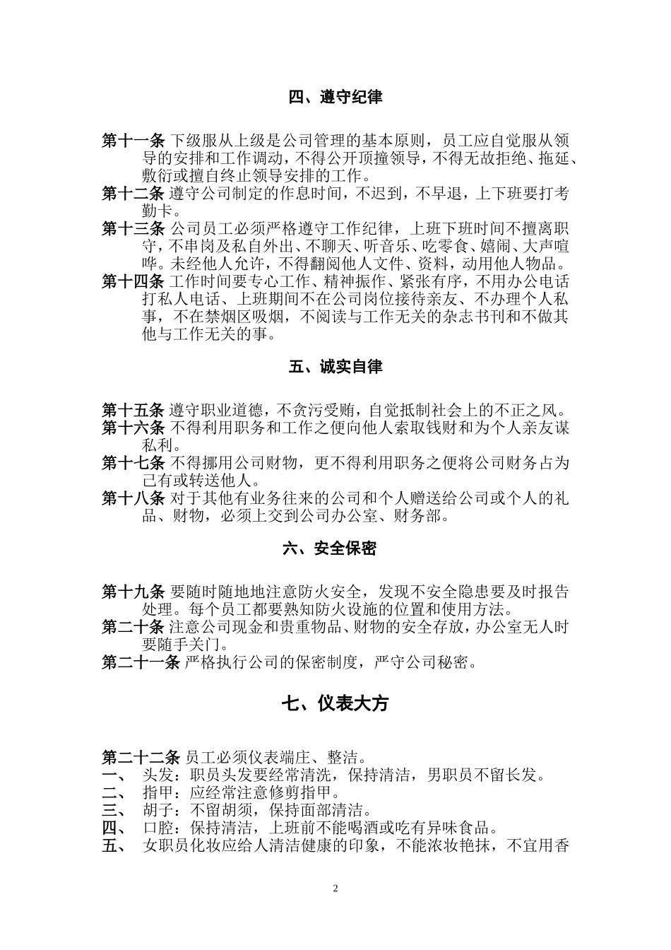 全套最新企业公司管理规章制度(员工守则员工行为规范员工管理制度汇编.doc_第2页