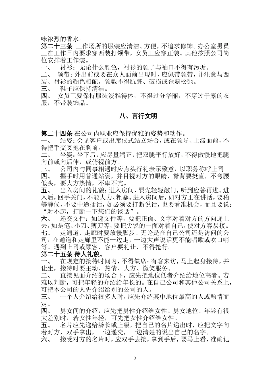 全套最新企业公司管理规章制度(员工守则员工行为规范员工管理制度汇编.doc_第3页