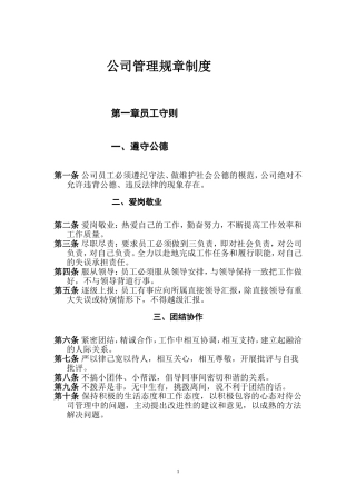 全套最新企业公司管理规章制度(员工守则员工行为规范员工管理制度汇编.doc