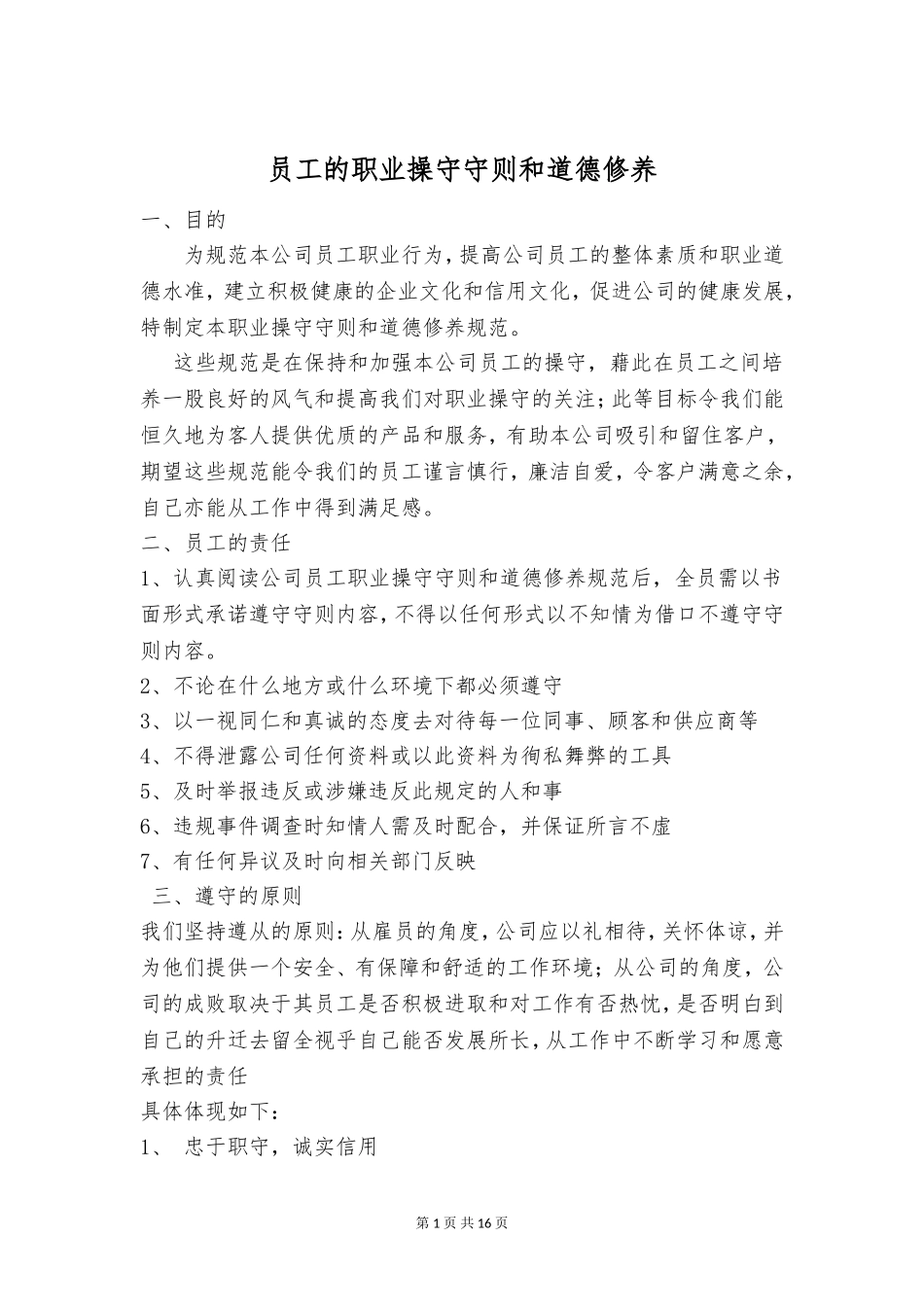 公司企业培训员工的职业操守守则和道德修养讲稿.doc_第1页