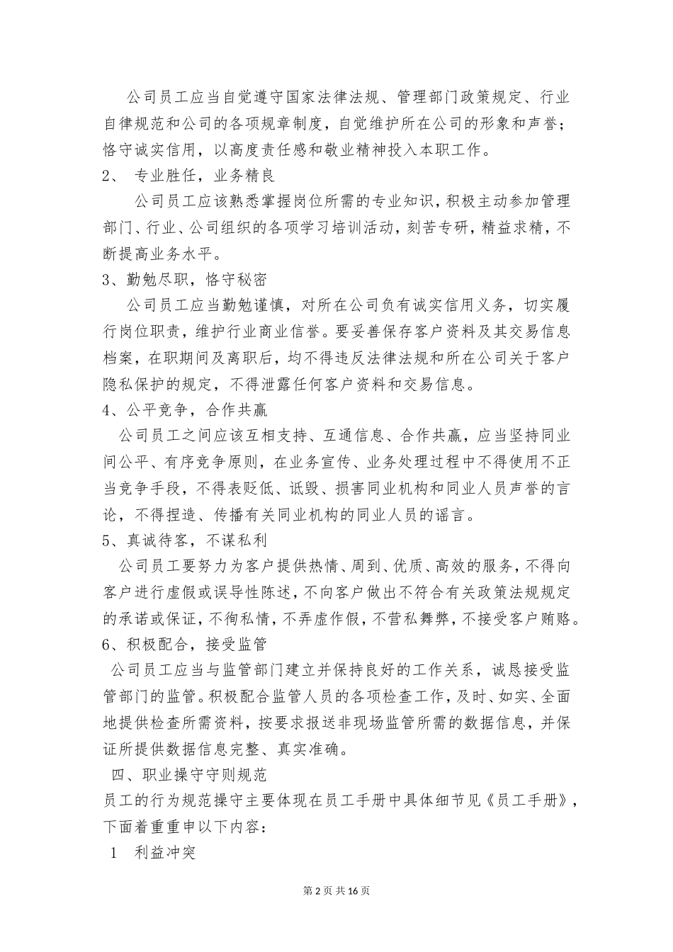 公司企业培训员工的职业操守守则和道德修养讲稿.doc_第2页