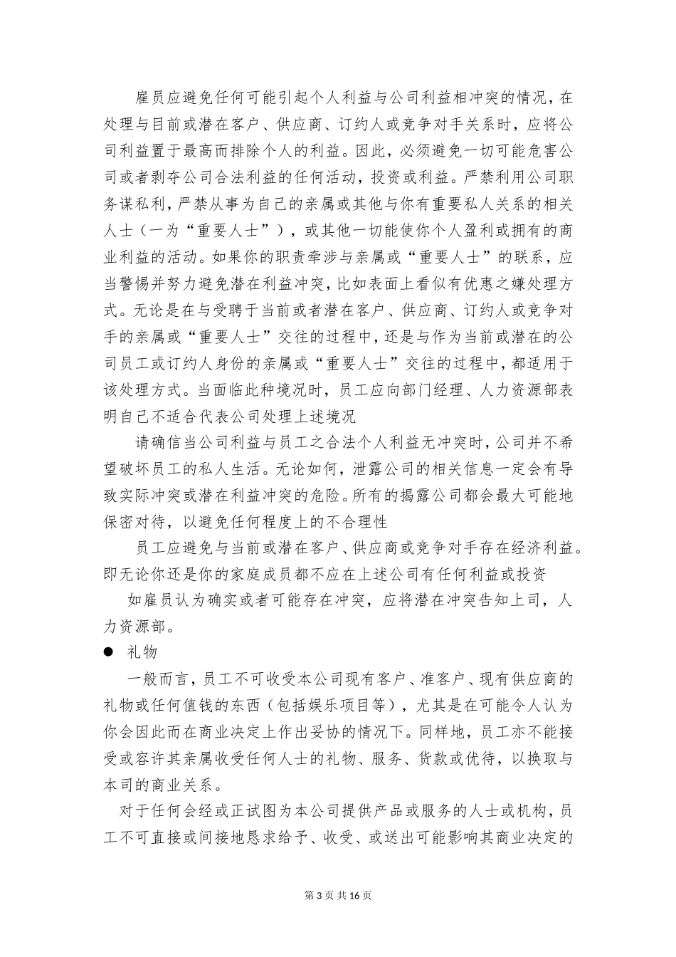 公司企业培训员工的职业操守守则和道德修养讲稿.doc_第3页