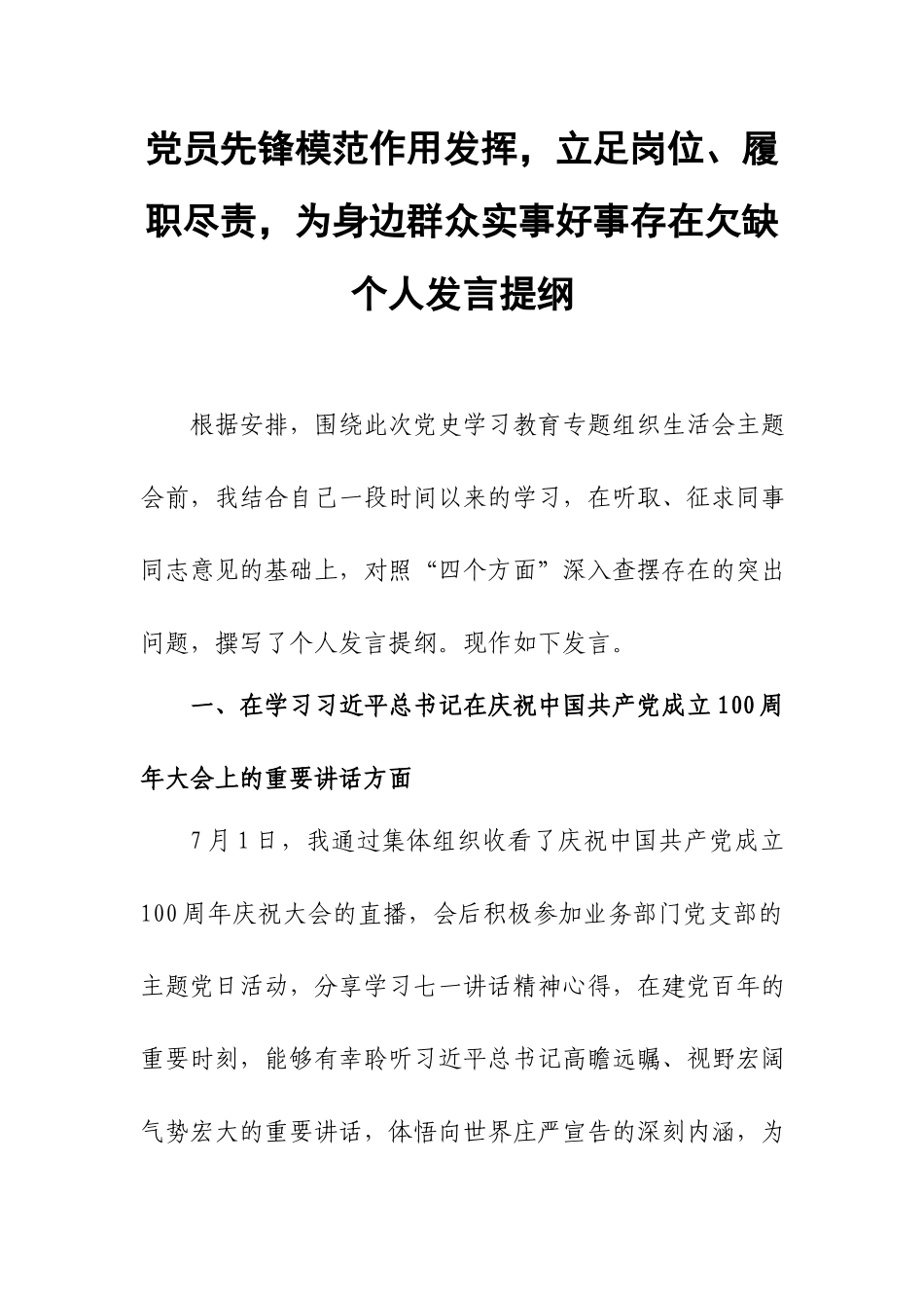 党员先锋模范作用发挥立足岗位、履职尽责为身边群众实事好事存在欠缺个人发言提纲.docx_第1页