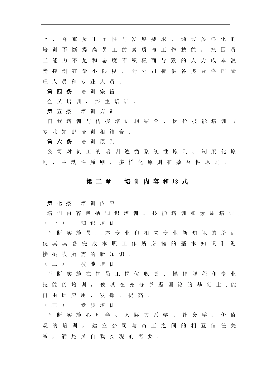 最新公司企业员工培训管理制度汇编范例模板.doc_第3页