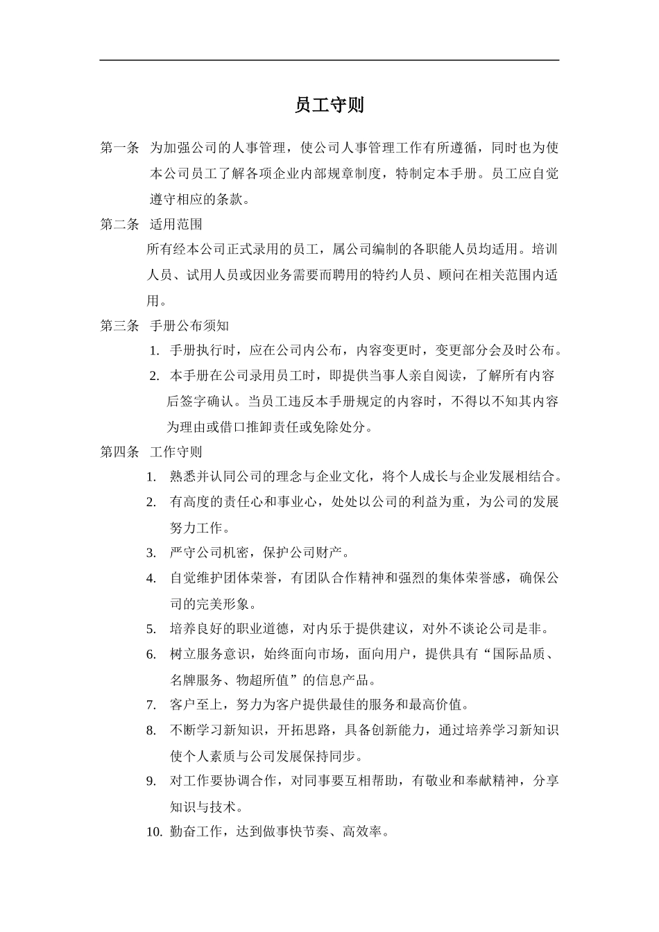 最新全套公司企业员工守则制度.docx_第1页