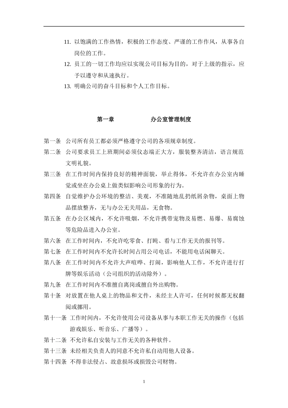 最新全套公司企业员工守则制度.docx_第2页