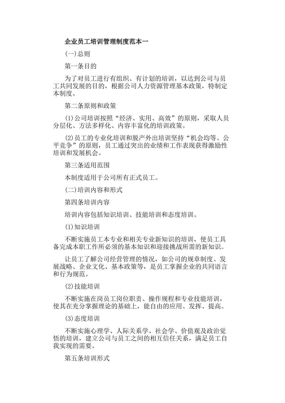 全套最新公司企业员工培训管理制度汇编样本范例.docx_第1页