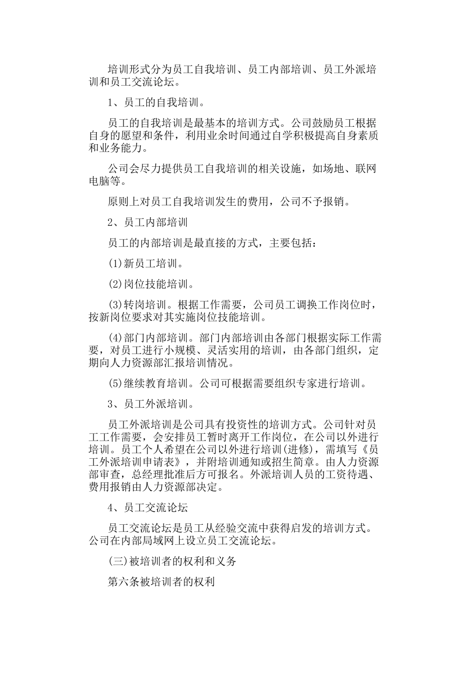 全套最新公司企业员工培训管理制度汇编样本范例.docx_第2页