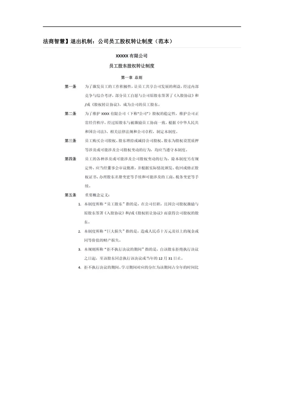 退出机制公司员工股权转让制度汇编样本范例.docx_第1页