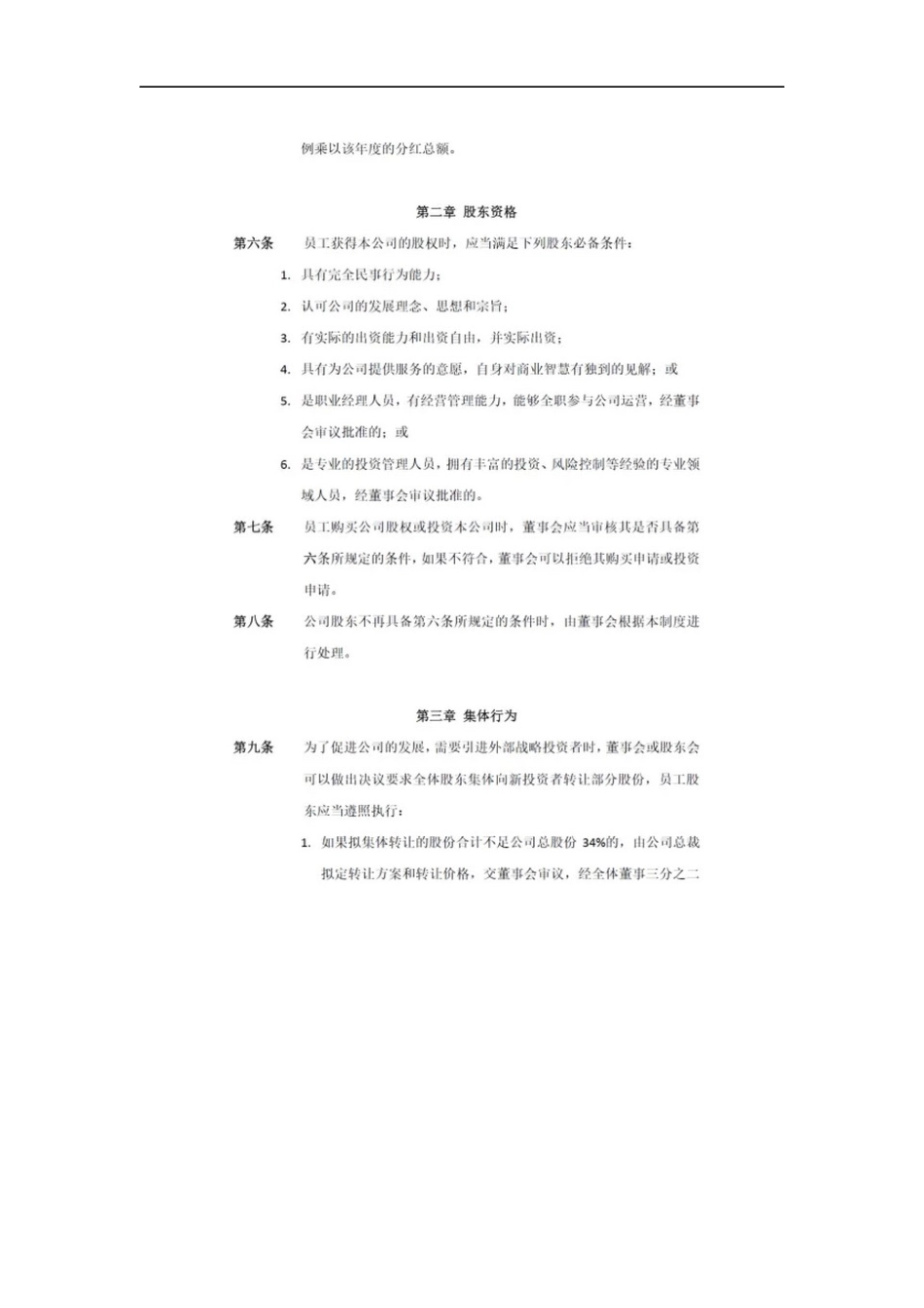 退出机制公司员工股权转让制度汇编样本范例.docx_第2页