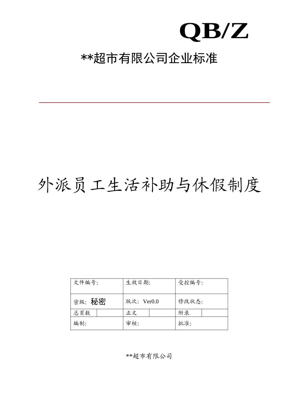 有限公司企业标准外派员工生活补助与休假制度范例模板.doc_第1页