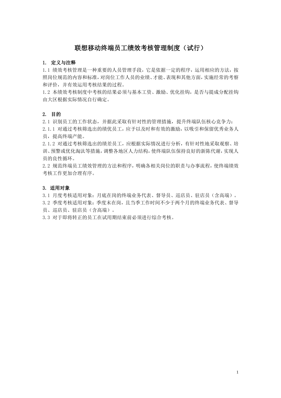 全套最新联想移动终端员工绩效考核管理制度（试行）汇编样本范例.doc_第1页
