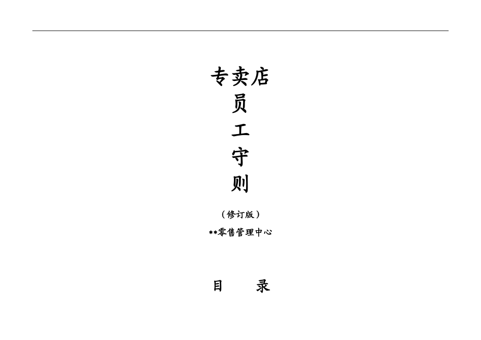 最新专卖店考核管理员工守则制度汇编.doc_第1页