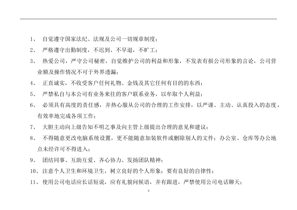 最新专卖店考核管理员工守则制度汇编.doc_第3页
