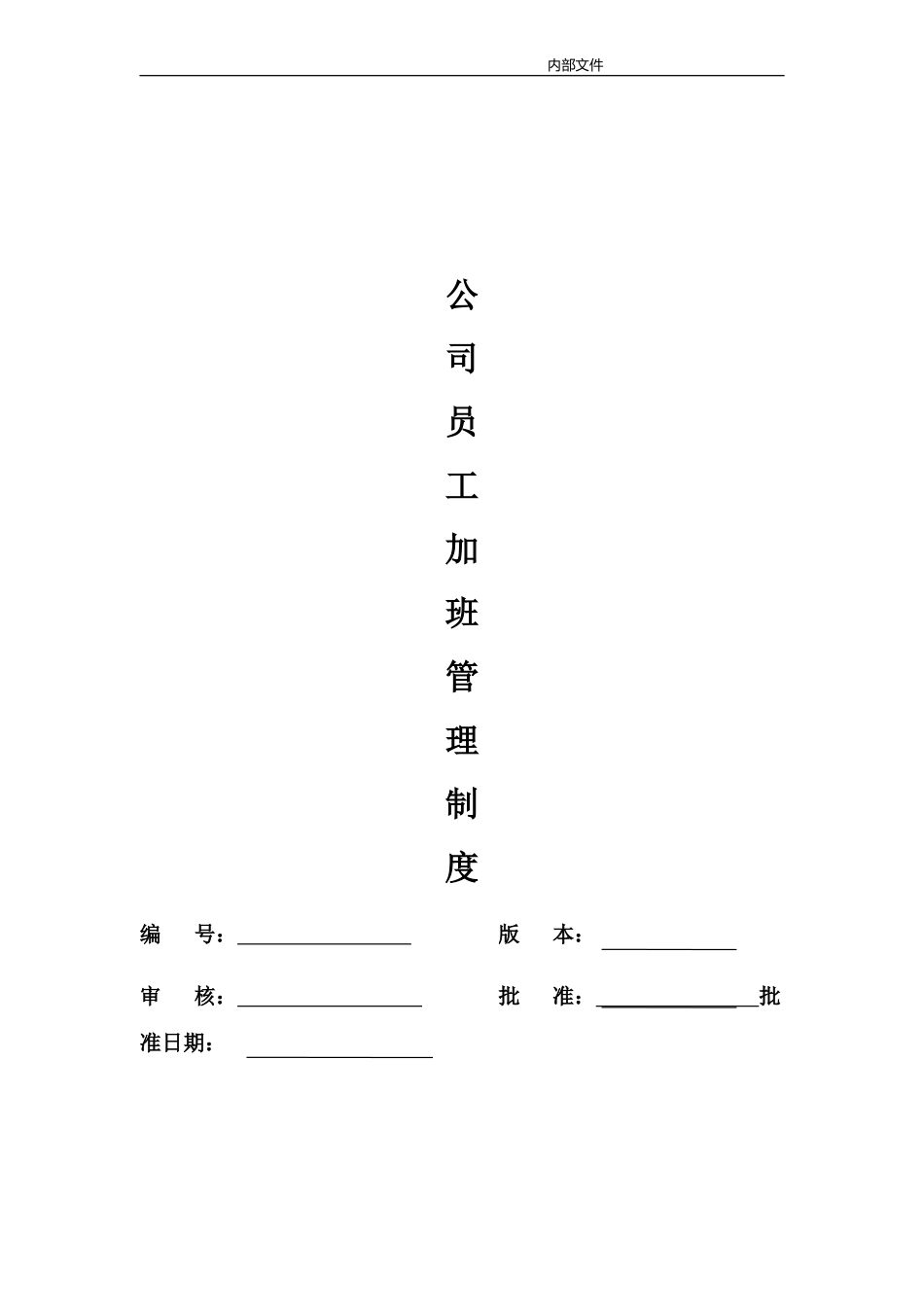 最新公司企业员工加班管理制度汇编范例模板.doc_第1页