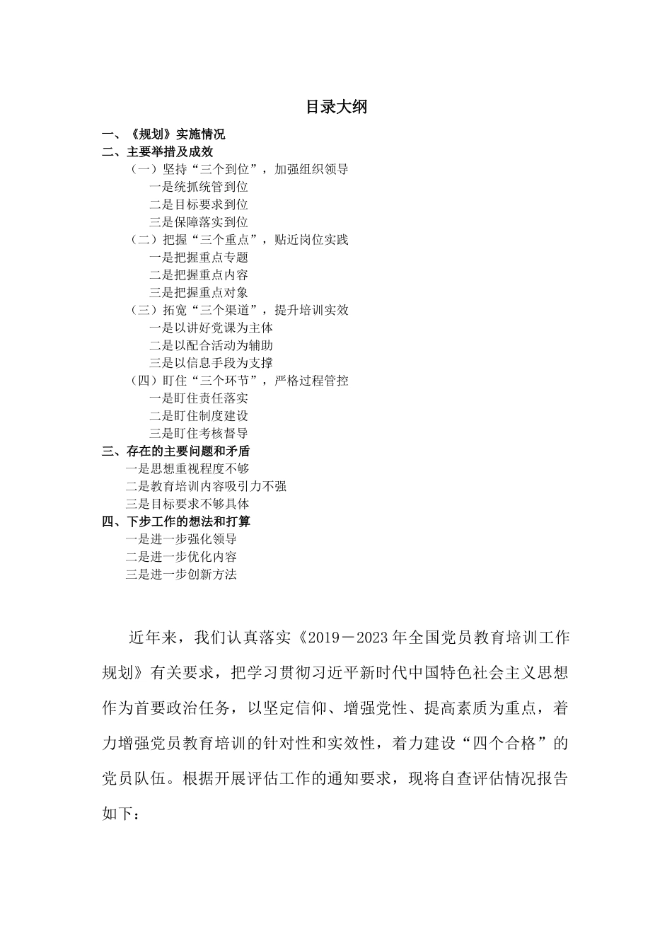 贯彻落实《2019—2023年全国党员教育培训工作规划》实施情况评估报告.docx_第1页