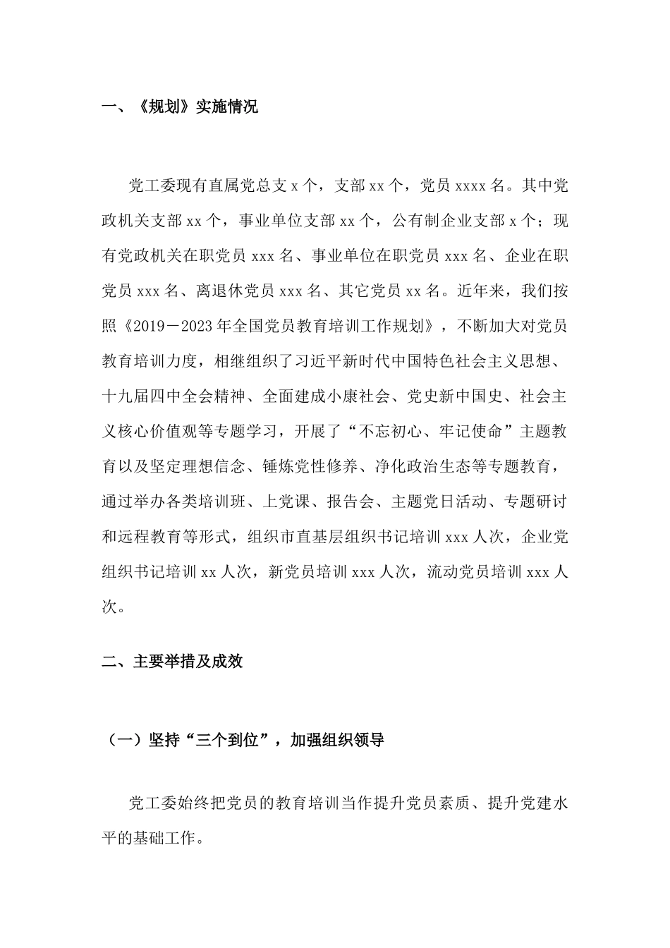 贯彻落实《2019—2023年全国党员教育培训工作规划》实施情况评估报告.docx_第2页